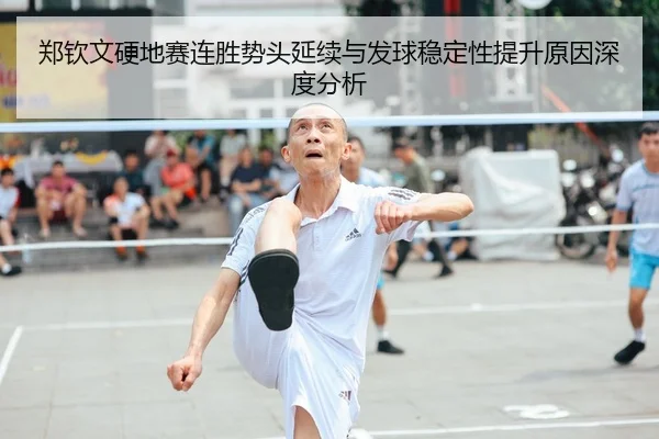 郑钦文硬地赛连胜势头延续与发球稳定性提升原因深度分析