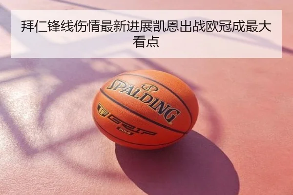 拜仁锋线伤情最新进展凯恩出战欧冠成最大看点
